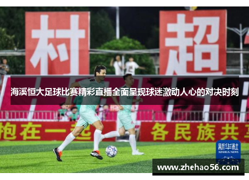 海溪恒大足球比赛精彩直播全面呈现球迷激动人心的对决时刻