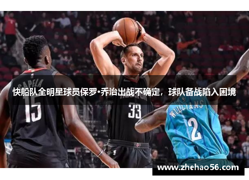 快船队全明星球员保罗·乔治出战不确定，球队备战陷入困境