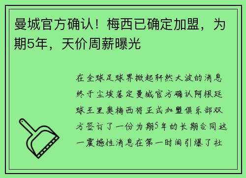 曼城官方确认！梅西已确定加盟，为期5年，天价周薪曝光