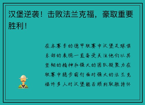 汉堡逆袭！击败法兰克福，豪取重要胜利！