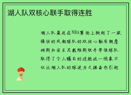 湖人队双核心联手取得连胜