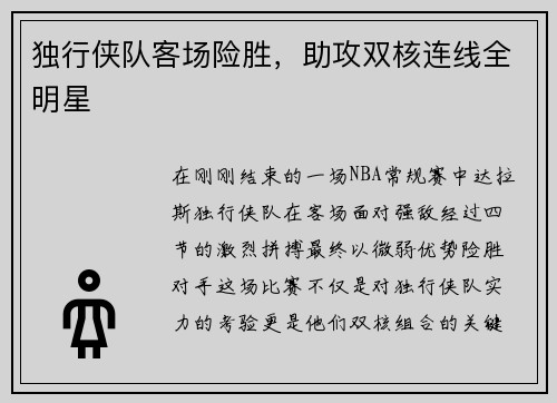 独行侠队客场险胜，助攻双核连线全明星