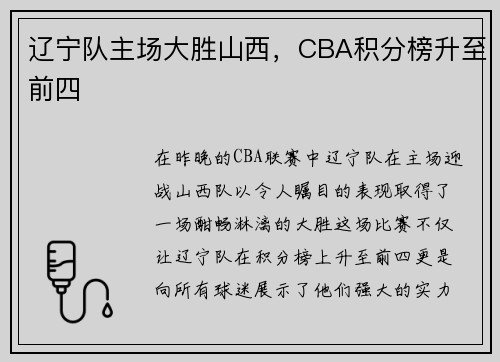 辽宁队主场大胜山西，CBA积分榜升至前四