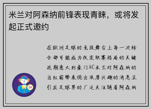 米兰对阿森纳前锋表现青睐，或将发起正式邀约