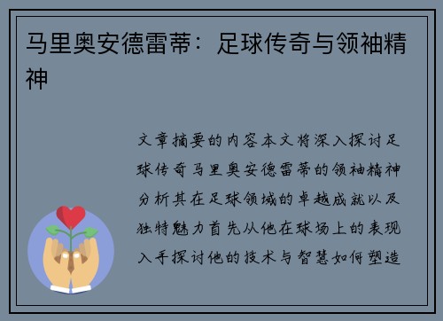 马里奥安德雷蒂：足球传奇与领袖精神