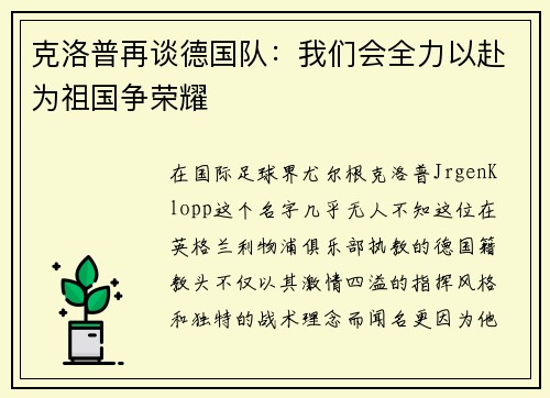 克洛普再谈德国队：我们会全力以赴为祖国争荣耀