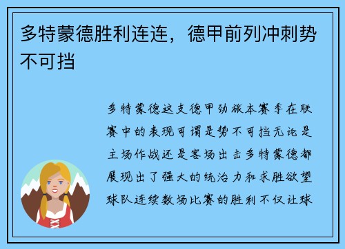 多特蒙德胜利连连，德甲前列冲刺势不可挡