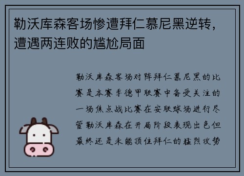 勒沃库森客场惨遭拜仁慕尼黑逆转，遭遇两连败的尴尬局面