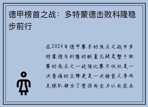 德甲榜首之战：多特蒙德击败科隆稳步前行