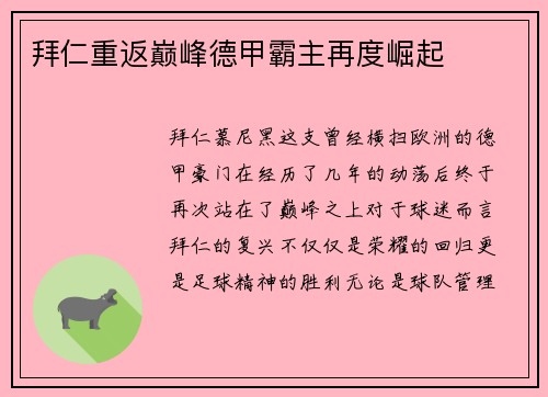 拜仁重返巅峰德甲霸主再度崛起