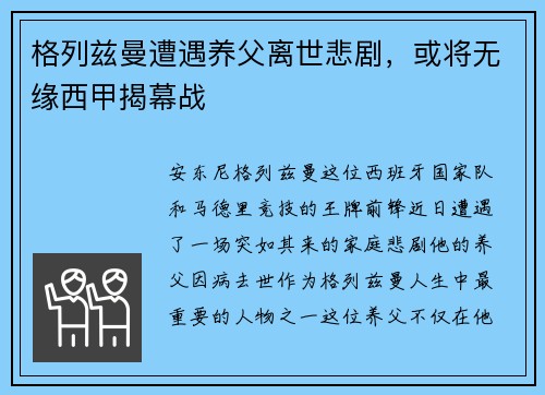 格列兹曼遭遇养父离世悲剧，或将无缘西甲揭幕战