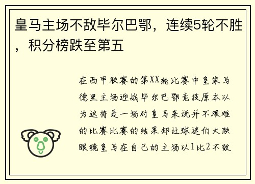 皇马主场不敌毕尔巴鄂，连续5轮不胜，积分榜跌至第五