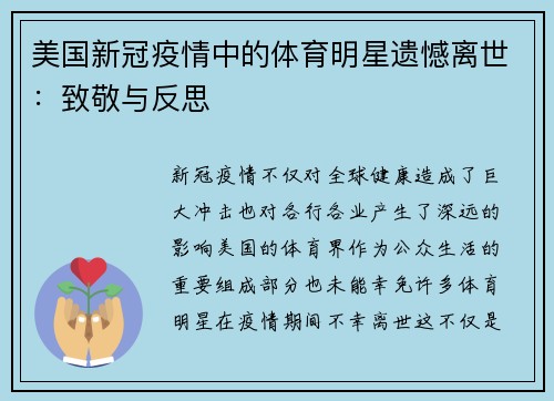美国新冠疫情中的体育明星遗憾离世：致敬与反思