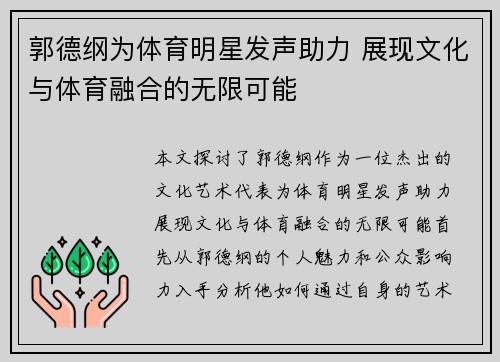 郭德纲为体育明星发声助力 展现文化与体育融合的无限可能