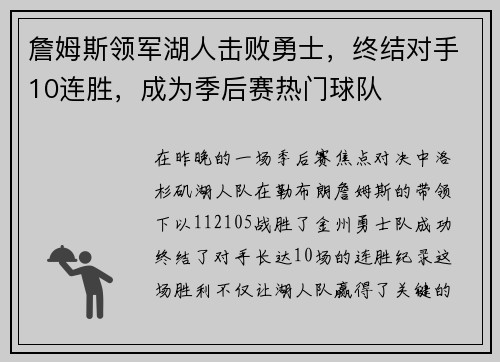 詹姆斯领军湖人击败勇士，终结对手10连胜，成为季后赛热门球队