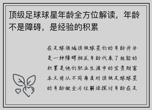 顶级足球球星年龄全方位解读，年龄不是障碍，是经验的积累