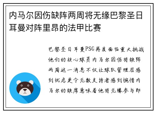 内马尔因伤缺阵两周将无缘巴黎圣日耳曼对阵里昂的法甲比赛