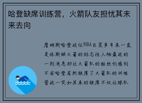 哈登缺席训练营，火箭队友担忧其未来去向