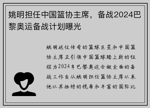 姚明担任中国篮协主席，备战2024巴黎奥运备战计划曝光