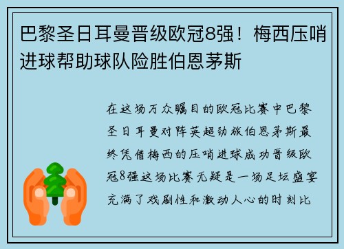 巴黎圣日耳曼晋级欧冠8强！梅西压哨进球帮助球队险胜伯恩茅斯