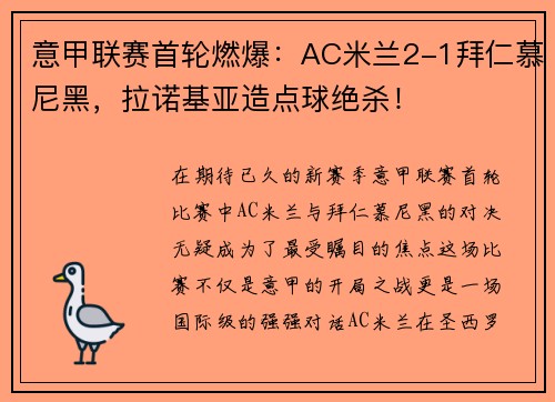 意甲联赛首轮燃爆：AC米兰2-1拜仁慕尼黑，拉诺基亚造点球绝杀！