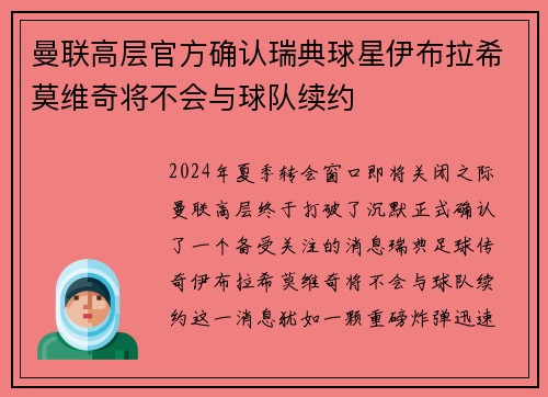 曼联高层官方确认瑞典球星伊布拉希莫维奇将不会与球队续约
