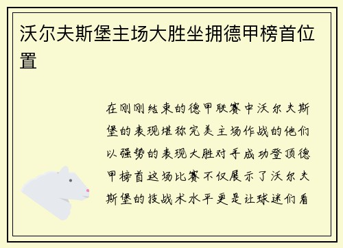 沃尔夫斯堡主场大胜坐拥德甲榜首位置