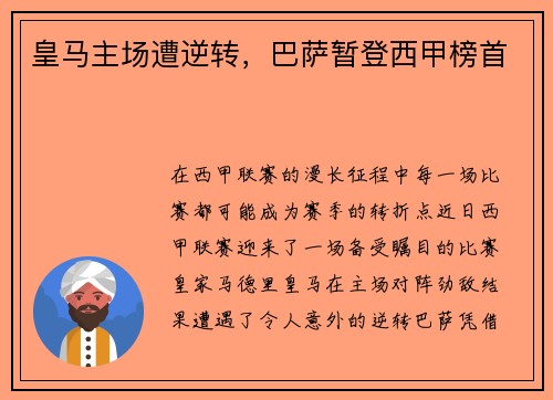 皇马主场遭逆转，巴萨暂登西甲榜首