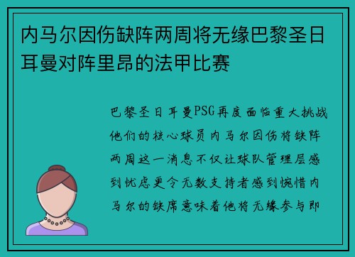 内马尔因伤缺阵两周将无缘巴黎圣日耳曼对阵里昂的法甲比赛
