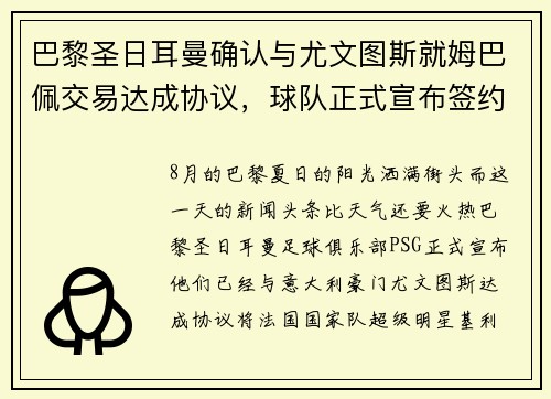 巴黎圣日耳曼确认与尤文图斯就姆巴佩交易达成协议，球队正式宣布签约！