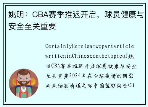 姚明：CBA赛季推迟开启，球员健康与安全至关重要