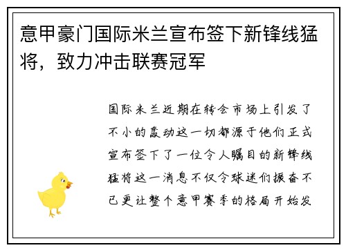 意甲豪门国际米兰宣布签下新锋线猛将，致力冲击联赛冠军