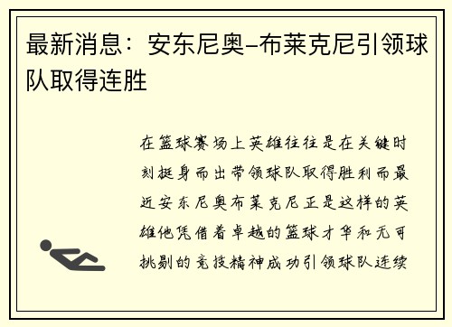 最新消息：安东尼奥-布莱克尼引领球队取得连胜