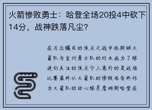 火箭惨败勇士：哈登全场20投4中砍下14分，战神跌落凡尘？