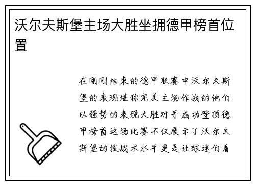 沃尔夫斯堡主场大胜坐拥德甲榜首位置