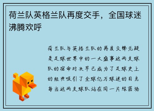荷兰队英格兰队再度交手，全国球迷沸腾欢呼
