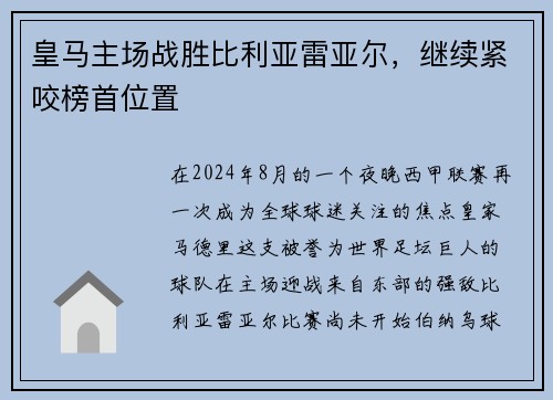 皇马主场战胜比利亚雷亚尔，继续紧咬榜首位置