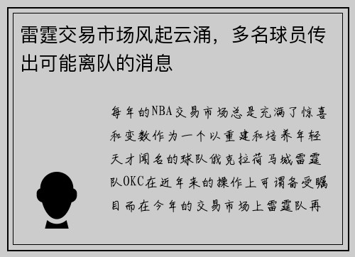 雷霆交易市场风起云涌，多名球员传出可能离队的消息