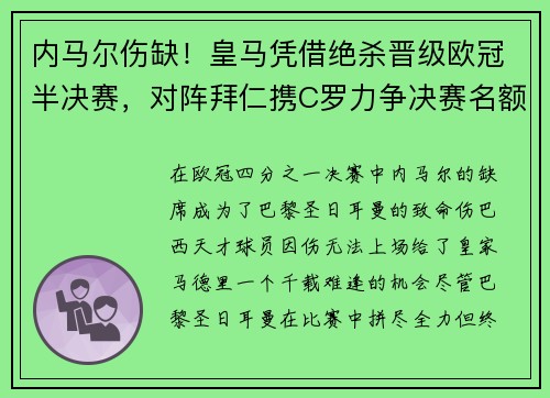内马尔伤缺！皇马凭借绝杀晋级欧冠半决赛，对阵拜仁携C罗力争决赛名额
