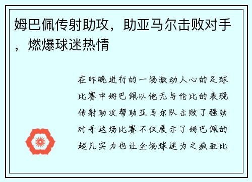 姆巴佩传射助攻，助亚马尔击败对手，燃爆球迷热情