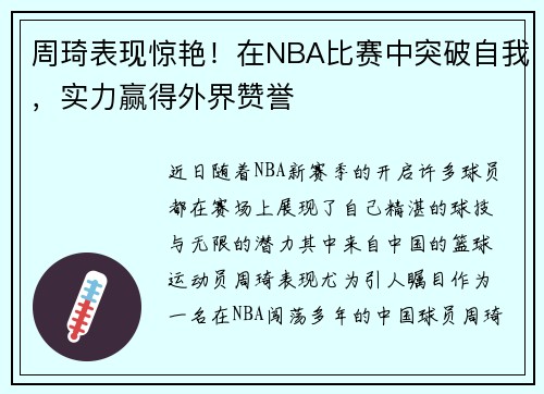 周琦表现惊艳！在NBA比赛中突破自我，实力赢得外界赞誉