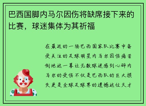 巴西国脚内马尔因伤将缺席接下来的比赛，球迷集体为其祈福