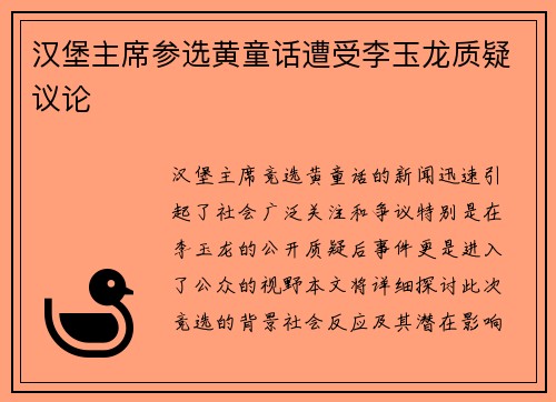 汉堡主席参选黄童话遭受李玉龙质疑议论