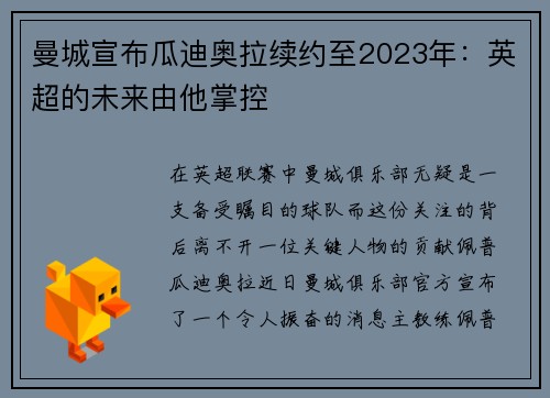 曼城宣布瓜迪奥拉续约至2023年：英超的未来由他掌控