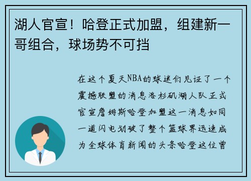 湖人官宣！哈登正式加盟，组建新一哥组合，球场势不可挡