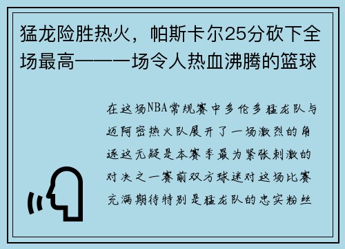 猛龙险胜热火，帕斯卡尔25分砍下全场最高——一场令人热血沸腾的篮球大战