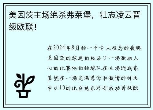 美因茨主场绝杀弗莱堡，壮志凌云晋级欧联！