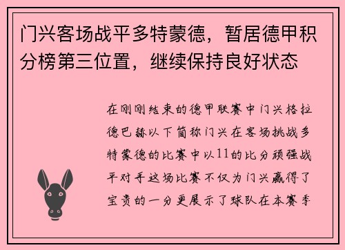 门兴客场战平多特蒙德，暂居德甲积分榜第三位置，继续保持良好状态