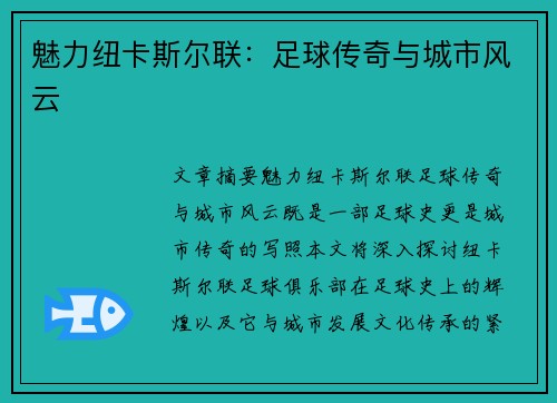 魅力纽卡斯尔联：足球传奇与城市风云