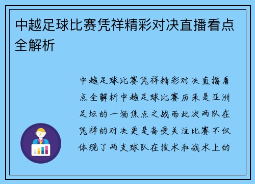 中越足球比赛凭祥精彩对决直播看点全解析